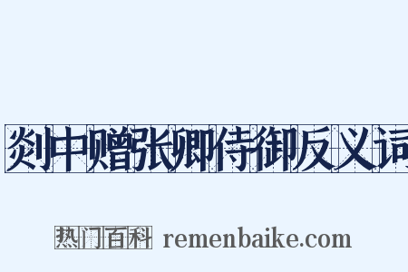 剡中赠张卿侍御反义词是什么意思的图片